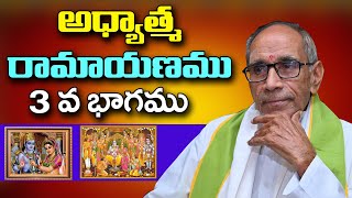 అధ్యాత్మ రామాయణము 3 వ భాగము || మైలవరపు లక్ష్మి నరసింహం || Adhyatma Ramayana by mailavarapu