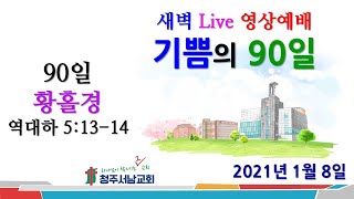 기쁨의 90일 [90일] 새벽행진