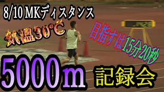 【実戦！】8/10 MKディスタンス！5000ｍ15分20秒切に挑戦！