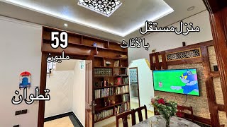 لن تصدق😲منزل مستقل همزة بالأثاث 59 مليون تطوان0776548815