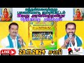 ⏺️Live⏺️ Kanthan kalaikulu Pavalalkodi Kummiyattam 20th Arangetra vizha  Dharapuram