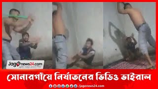 সোনারগাঁয়ে নির্যাতনের ভিডিও ভাইরাল, ডাকাত সদস্য গ্রেফতার || Jago News