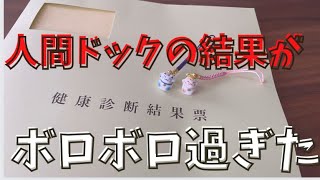 【40代】更年期を迎えて受けた健康診断の結果が酷すぎた/夫のさり気ない気遣い? #ボッチ#ズボラ#アラフィフ