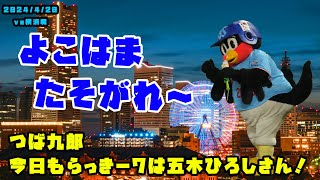 つば九郎　今日もらっきー7は五木ひろしさんの『よこはま・たそがれ』　2024/4/20 vs横浜