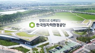 한국원자력환경공단 대피로안내영상 월성지부