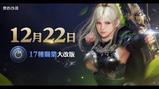 12月22日 職業大改版 火熱登場！遊俠篇 | 黑色沙漠 Black Desert