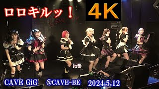 ロロキルッ！【４Ｋ】2024.5.12・GiG・CAVE-BE