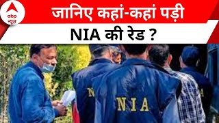 NIA Raid : खालिस्तानी और गैंगस्टर नेटवर्क पर NIA का प्रहार, जानिए कहां-कहां पड़ी रेड ?