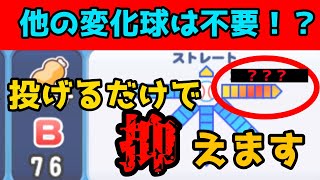 【リアタイ】絶対に打たれない最強の球種を知ってますか？【パワプロアプリ】