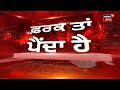 Farak Tan Painda Hai : ਵੱਡੀਆਂ ਤੇ ਤਾਜ਼ਾ ਖ਼ਬਰਾਂ | Ram Rahim | SGPC | News18 Punjab