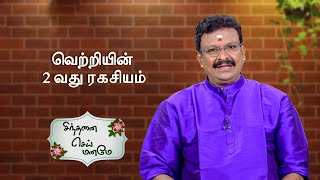 வெற்றியின் 2வது ரகசியம் - உங்களிடம்  இருப்பதை  கொண்டாடுங்கள்! | Sinthanai Sei Maname | Sun Life