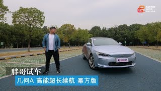 【胖哥试车】 吉利几何A 参天大树的新枝芽