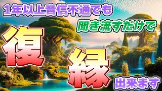 会えてない・音信不通...大丈夫！復縁出来ます✨【聞き流すだけでOK❣️】