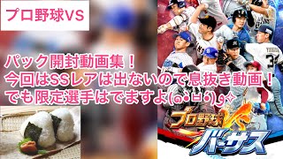 【プロ野球VS】パック開封動画集！今回は息抜き編！SSレアは出ませんが限定選手は引けました(*•̀ᴗ•́*)👍