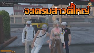 ชักนมจะเครมสาวของตี๋ใหญ่ GTA V FiveM | Summer City