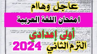 عاجل امتحان متوقع لغة عربية اولي اعدادي الترم الثانى2024 | أسئلة مهمه جداً 🏆