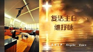 复活主日 继抒咏    EASTER  SUNDAY  SEQUENCE