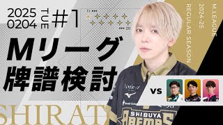 【Mリーグ】２４－２５シーズン2月4日第一試合牌譜検討【白鳥翔】