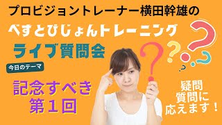 【第1回】ビジョントレーニングって何？　トレーニングのポイントとは　横田幹雄のビジョントレーニング　LIVE質問会（2021.12.8　アーカイブ）