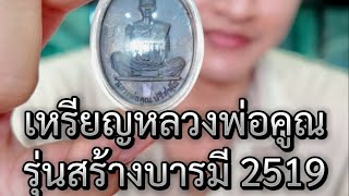 เหรียญหลวงพ่อคูณ รุ่นบารมีสร้าง 2519 รับเช่าทุกเนื้อ ทุกสภาพ ให้ราคาดี