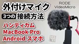 【外付けマイク】RODE VideoMicroと接続する方法【3つのデバイスと変換アダプター】