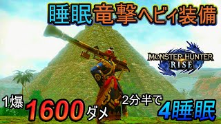 【MHRise】何もさせずに一方的に狩猟する睡眠竜撃ヘビィ装備紹介【モンハンライズ】