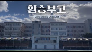 환승부고 - 2024 JSBS 방송제