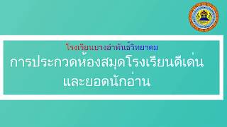 VTR ประเมินห้องสมุดดีเด่น โรงเรียนบางอำพันธ์วิทยาคม