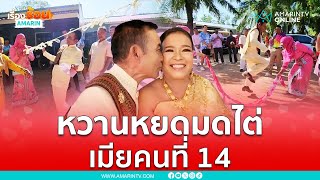 ฮือฮา !! วันวาเลนไทน์ ลุงวัย 69 ควงภรรยาคนที่ 14 จดทะเบียนสมรส | เรื่องร้อนอมรินทร์