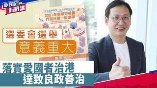 【民記有嘢講】柯創盛：選委會選舉意義重大 落實愛國者治港、達致良政善治(2021/09/20)