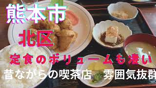 [レトロ喫茶] 北区　定食のボリューム凄い！　昔ながらの喫茶店！☆熊本市北区弓削