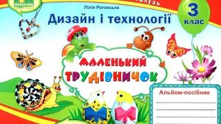 Дизайн і технології Урок 27 Кульбабки #дистанційненавчання