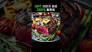 GPT 이미지생성 200% 활용법