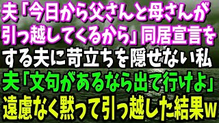 【スカッとする話】新築を建てると義姉夫婦「アンタの家でBBQさせて」→断って新婚旅行に行って帰ってくると、義姉「ごめん、火事になった」私「それウチじゃないです…」義姉「え？」【修羅場】