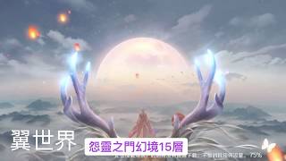 怨靈之門幻境15層