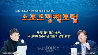 스포츠정책관련 전문가들의 의사소통 창구[제23회 스포츠정책포럼]  2부 국민체육진흥기금 현황과 운영 방향-국민체육진흥공단 예산팀장 고정민