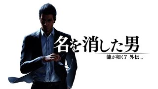 2章〜🔰初見プレイ🔰【龍が如く7外伝 名を消した男】