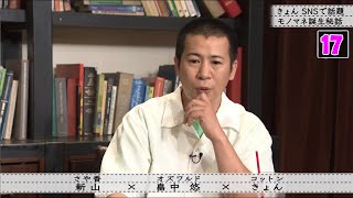 【ボクらの時代】きょん×畠中悠×新山 きょん SNSで話題 モノマネ誕生秘話