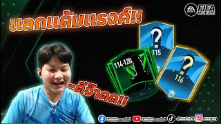 FIFA MOBILE แหลมนาเกลือ แลกเปลี่ยนนักเตะ  114-120 สุ่ม 116 แทบร้อง T T