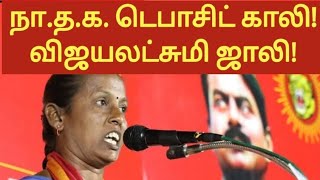 நா.த. க. டெபாசிட் காலி விஜயலட்சுமி ஜாலி SEEMAN |VIJAYALAKSHMI @yaavumnalam