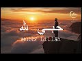 🤍 Hubbi Lillah حُبِّي لِلّٰهِ | Beautiful Islamic Nasheed for Hearts That Love Allah