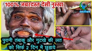 इस उपाय से पुरानी से पुरानी तंबाकू और गुटखे की लत को छुड़ाये | Get rid of Tobacco-Gutkha habit