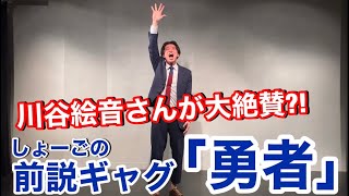 【前説ギャグ】川谷絵音さんがハマった?!しょーごの前説ギャグ【勇者】