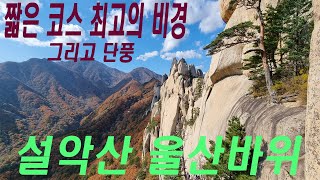 설악산 울산바위의 단풍 그리고 미친 뷰.