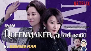 รีวิวซีรีส์ Queen Maker / ฉันจะปั้นราชินี by KSERIESMAN ^^