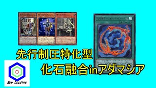 【遊戯王ADS】化石融合inアダマシア