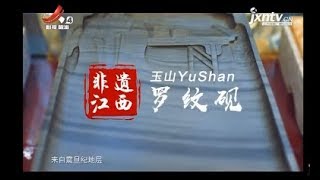 【非遗江西】玉山罗文砚 20190615