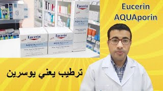 يوسرين مجموعة ترطيب البشرة ومدار العين ❤ Eucerin Aquaporin Active Cream