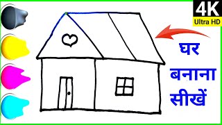 How to draw a house || house drawing easy || ghar ka drawing kaise banate hain. || #housedrawing