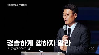 [시티미션교회 주일 예배] 경솔하게 행하지 말라| 사도행전 19:21-41 | 이 규 목사